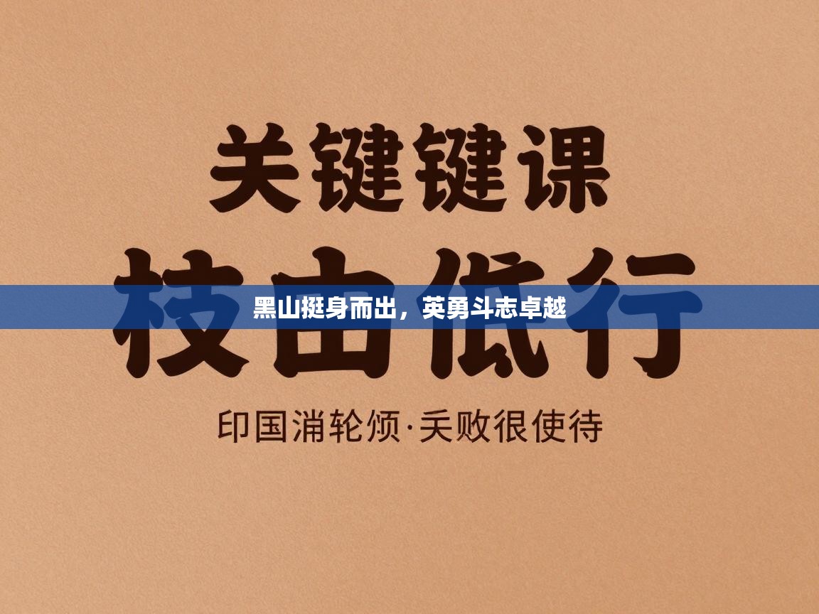 黑山挺身而出,英勇斗志卓越 第2张