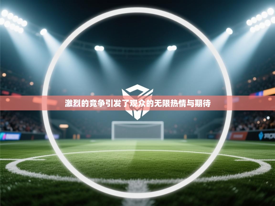 激烈的竞争引发了观众的无限热情与期待 第1张