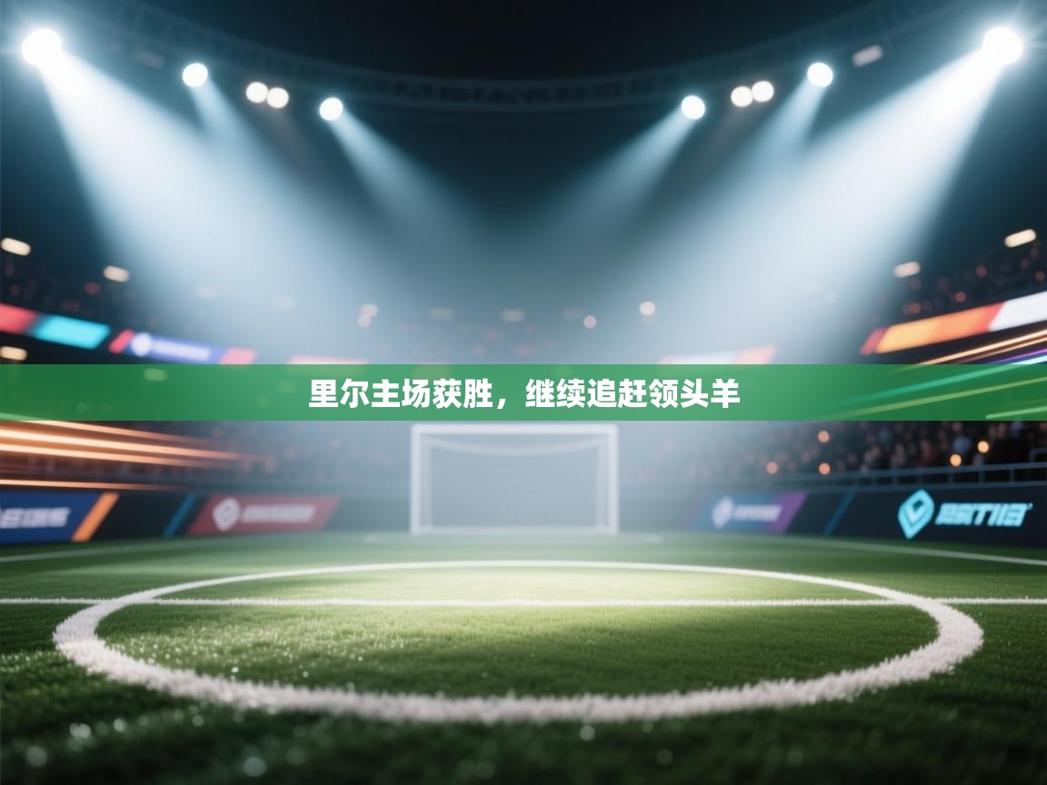 里尔主场获胜,继续追赶领头羊 第2张