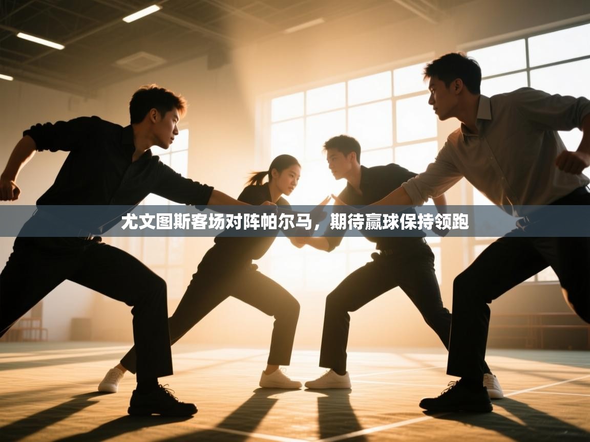 尤文图斯客场对阵帕尔马，期待赢球保持领跑  第1张