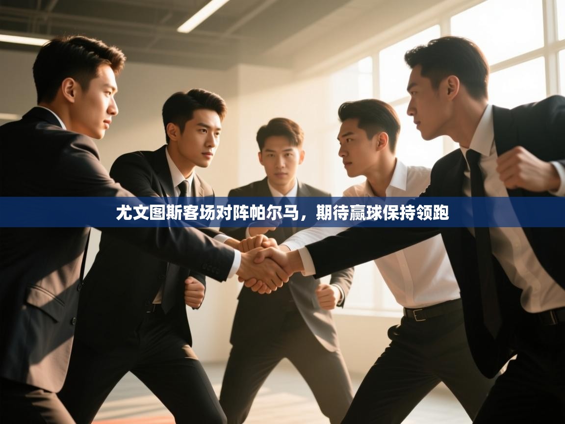 尤文图斯客场对阵帕尔马，期待赢球保持领跑  第2张