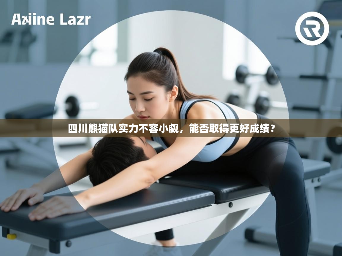 四川熊猫队实力不容小觑，能否取得更好成绩？  第2张