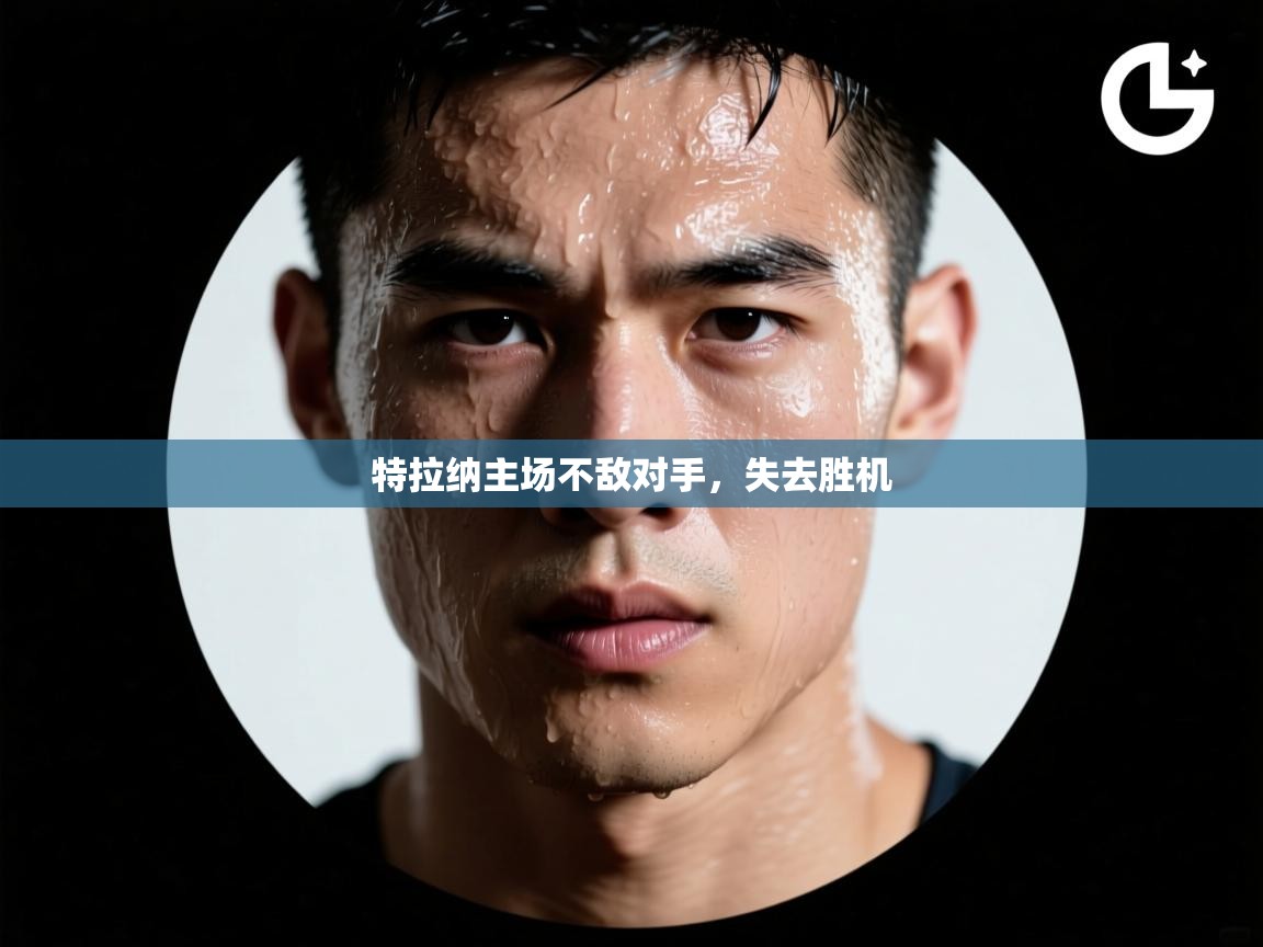 特拉纳主场不敌对手，失去胜机  第1张