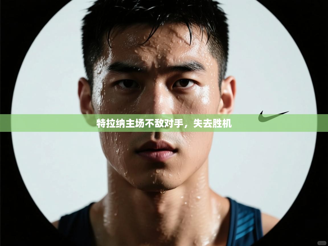 特拉纳主场不敌对手，失去胜机  第2张