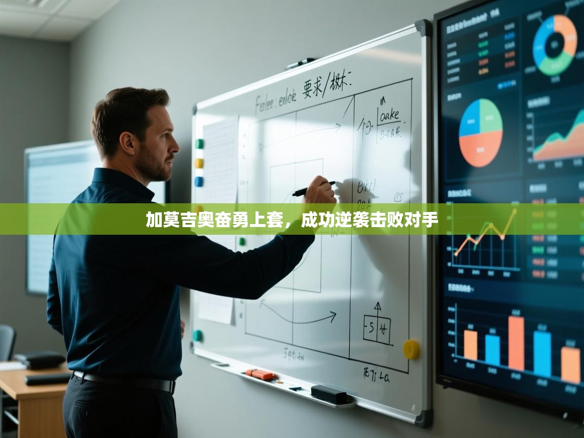 加莫吉奥奋勇上套，成功逆袭击败对手  第1张