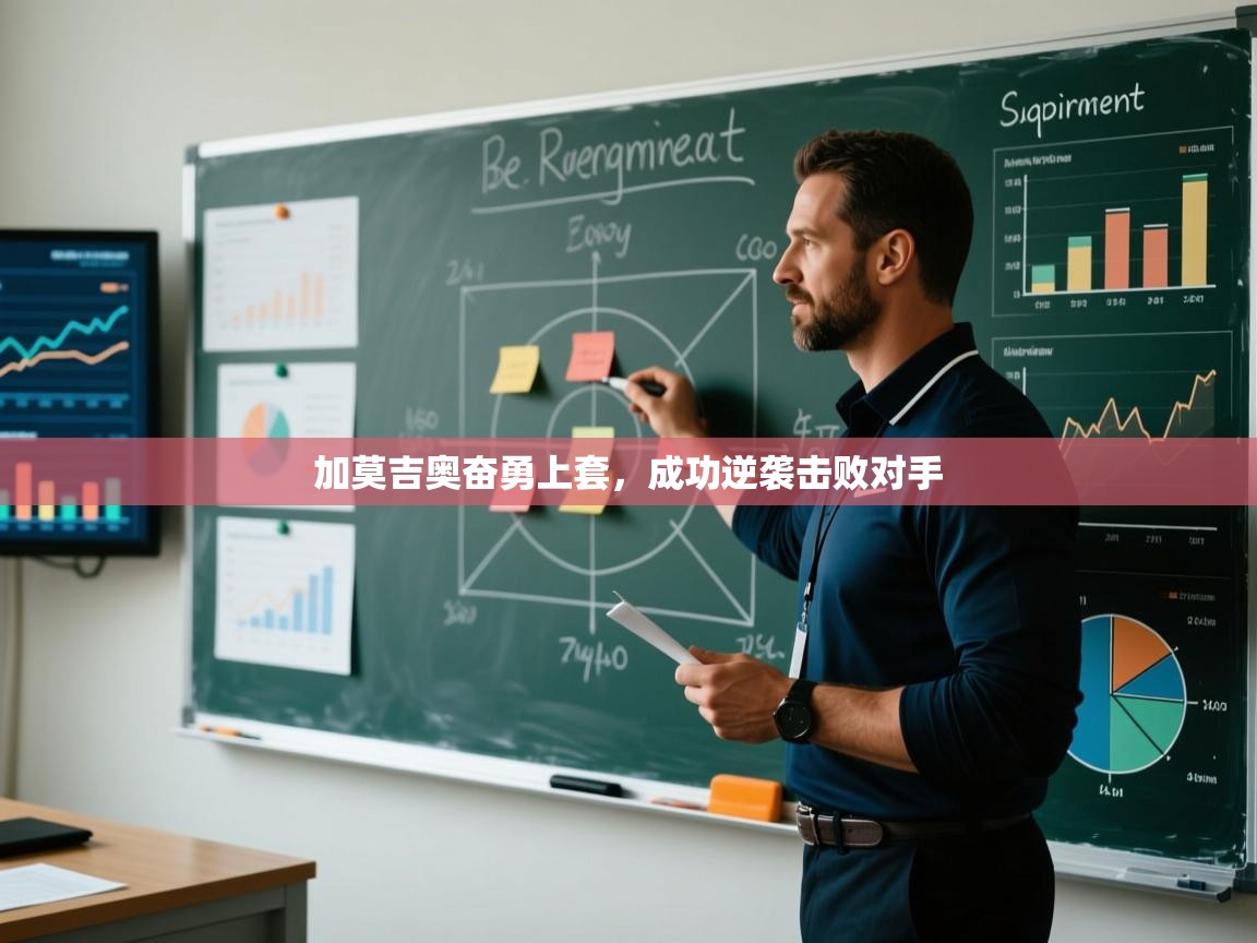 加莫吉奥奋勇上套，成功逆袭击败对手  第2张