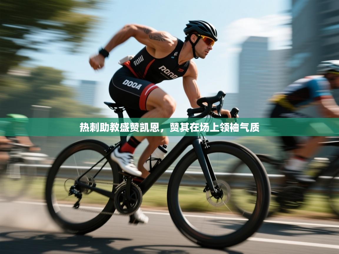 热刺助教盛赞凯恩，赞其在场上领袖气质  第1张