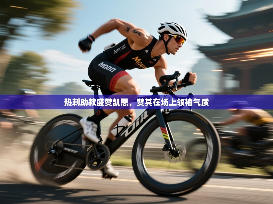 热刺助教盛赞凯恩，赞其在场上领袖气质  第2张