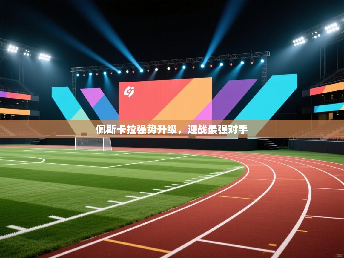 佩斯卡拉强势升级，迎战最强对手  第1张