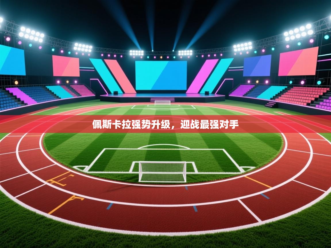 佩斯卡拉强势升级，迎战最强对手  第2张