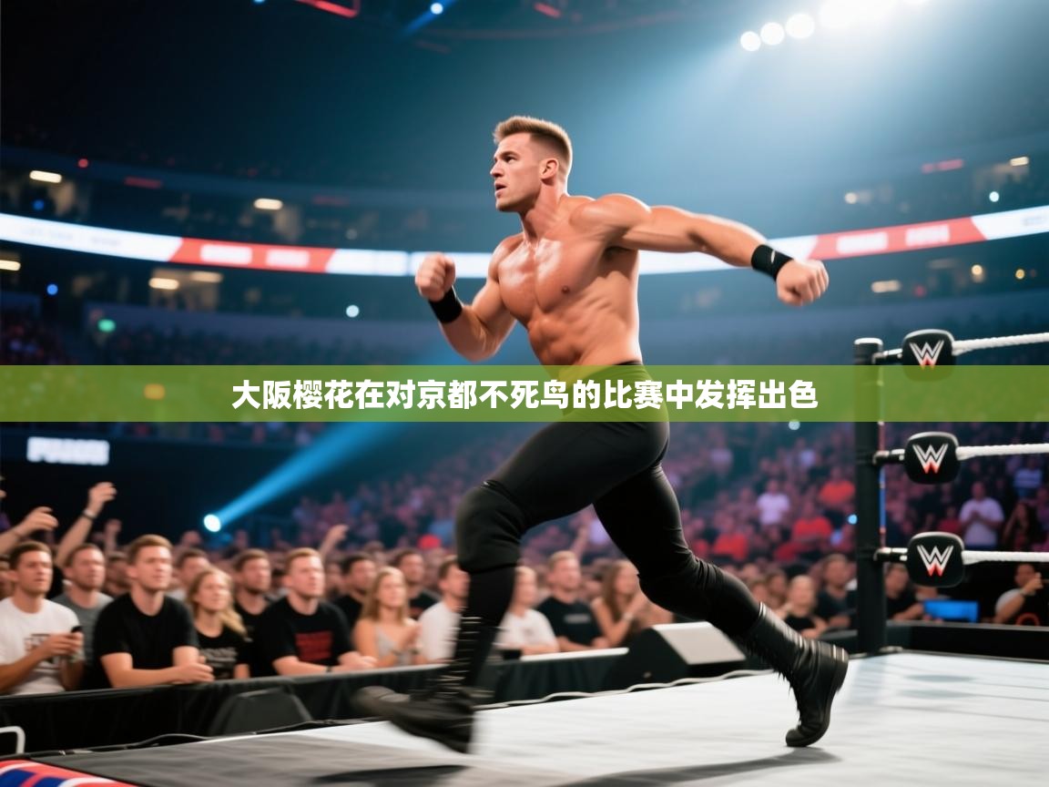 大阪樱花在对京都不死鸟的比赛中发挥出色  第1张