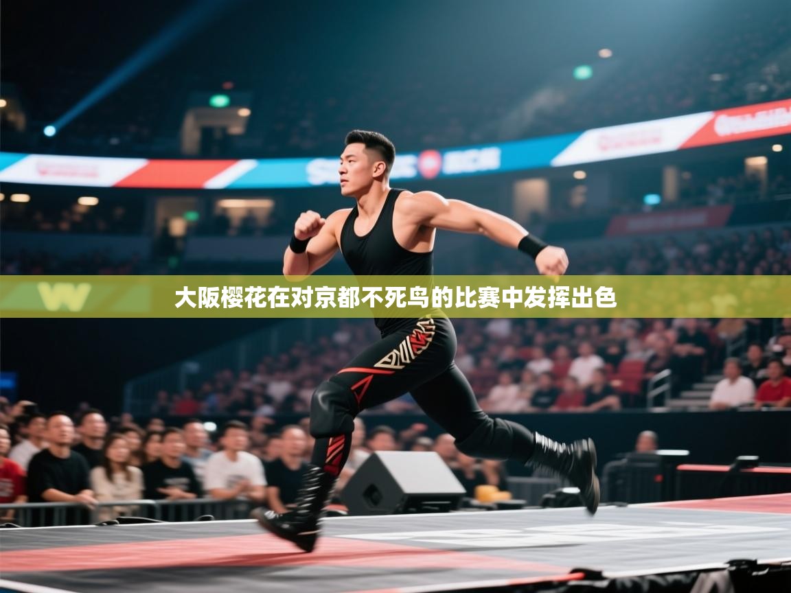 大阪樱花在对京都不死鸟的比赛中发挥出色  第2张