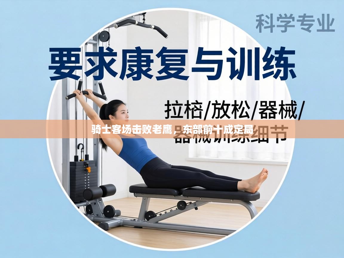 骑士客场击败老鹰，东部前十成定局