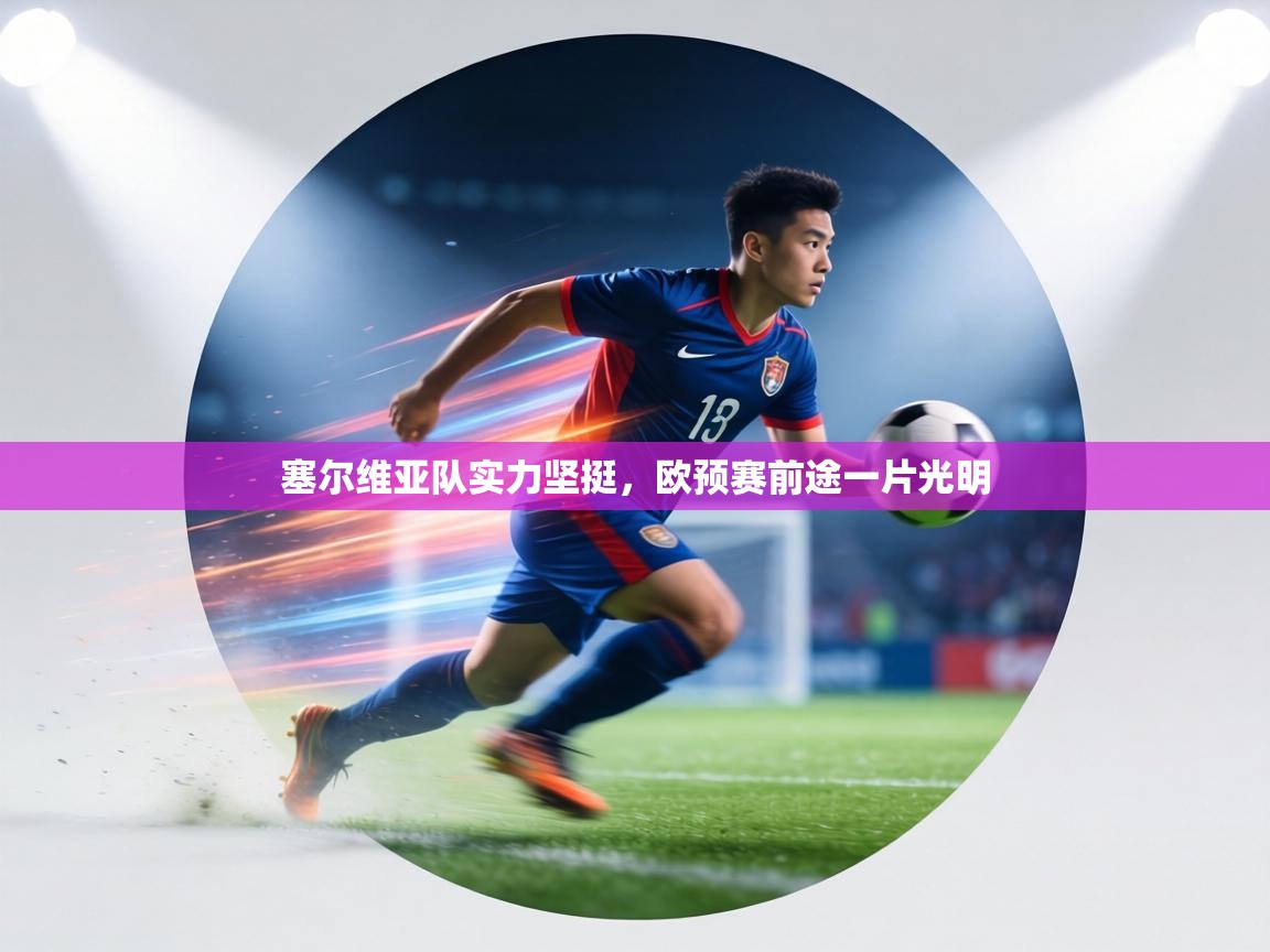 塞尔维亚队实力坚挺,欧预赛前途一片光明 第2张