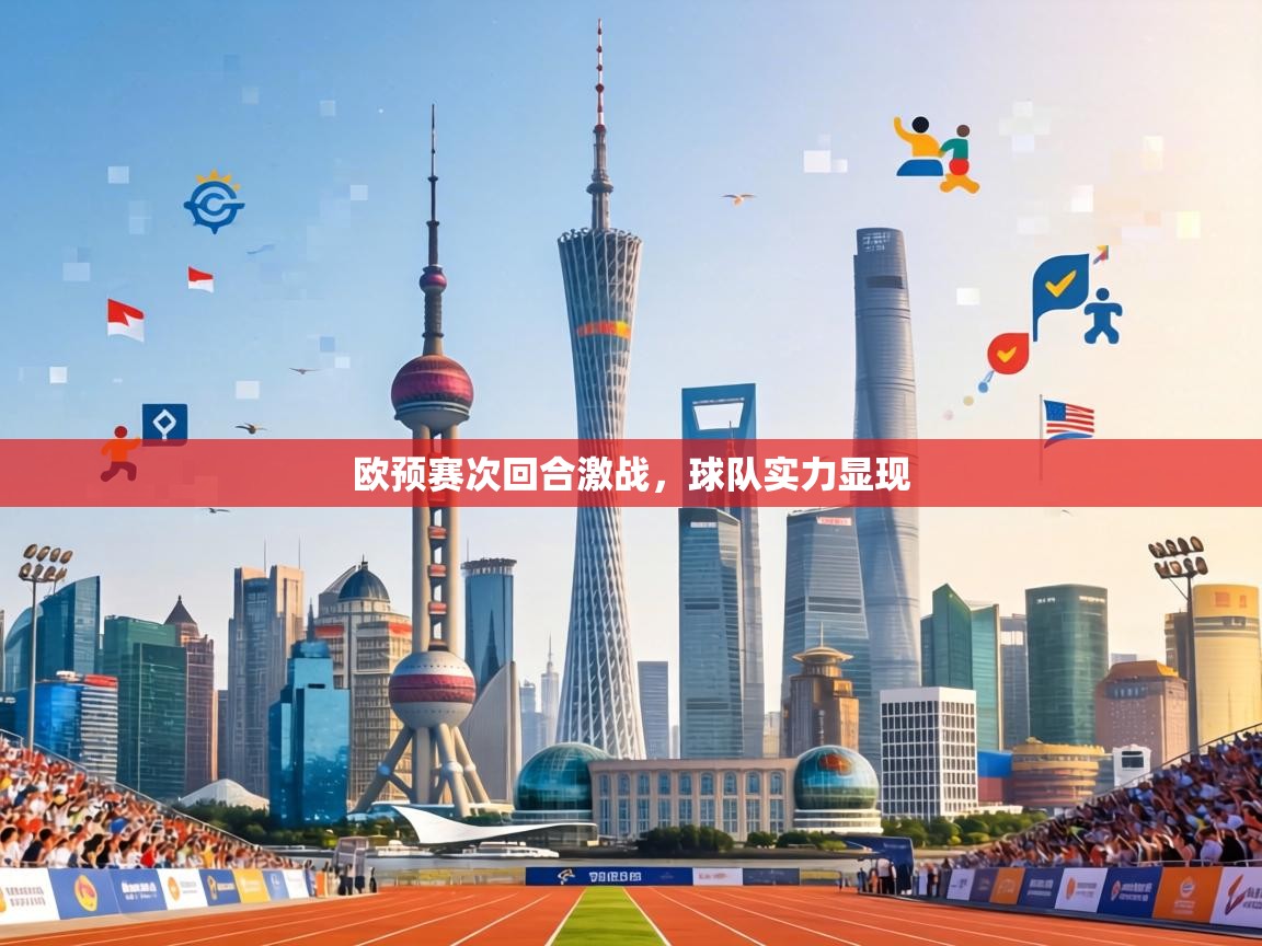 欧预赛次回合激战，球队实力显现  第2张